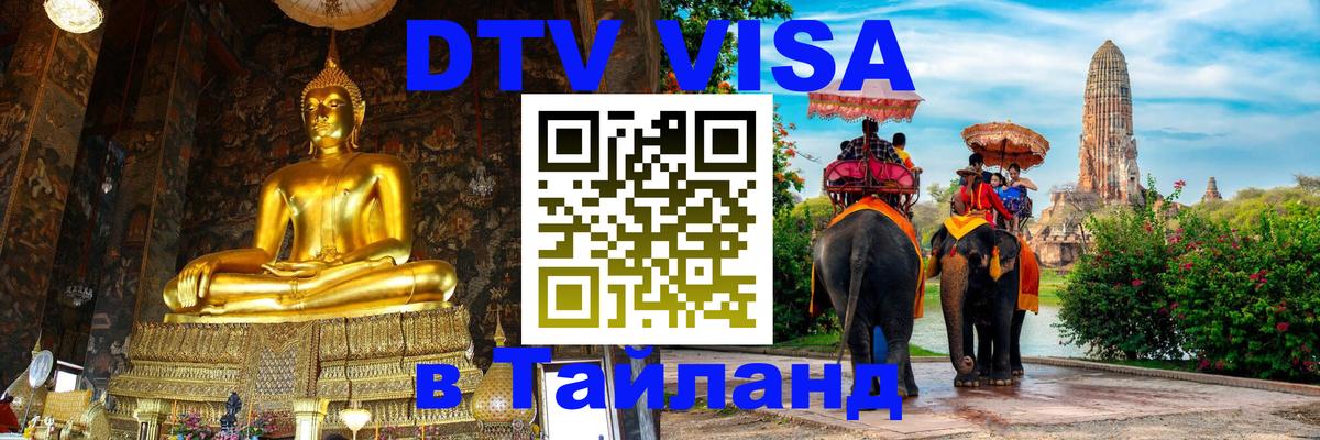 ДТВ VISA Тайланд для фрилансеров 