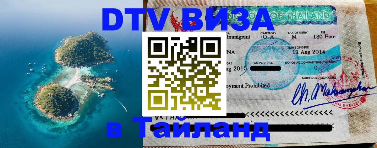 Стоимость и условия DTV визы — оформление в Таиланд под ключ - 