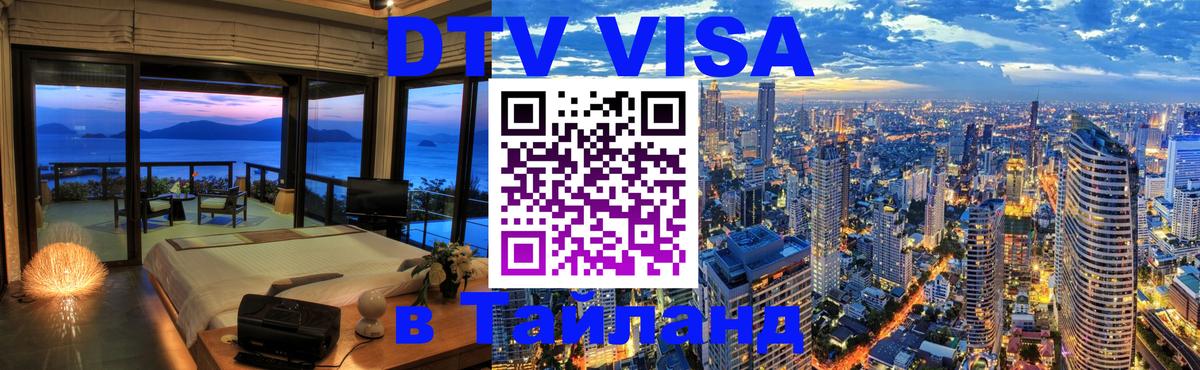 ДТВ VISA Тайланд для фрилансеров Москва 